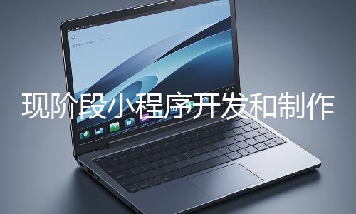 現階段小程序開發和制作還有意義嗎？