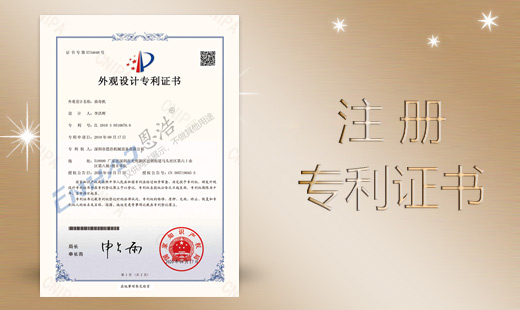 深圳市恩浩機械設備有限公司高新技術企業認證