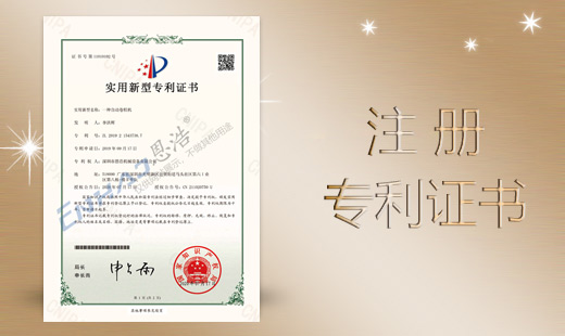 深圳市恩浩機械設備有限公司設計專利認證
